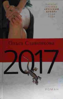 Книга Славникова О. 2017, 11-13771, Баград.рф